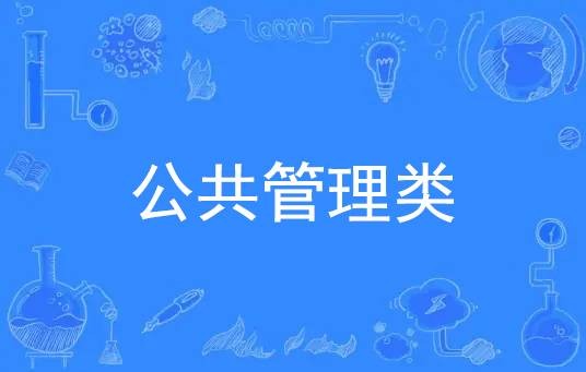 公共管理类