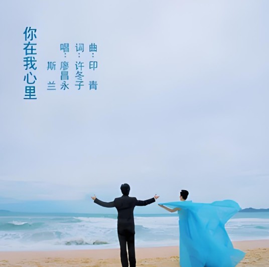 你在我心里（廖昌永与斯兰合唱的歌曲）