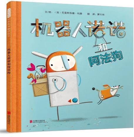 机器人诺诺和阿法狗