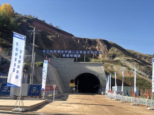 胡麻岭隧道（中国甘肃省定西市境内公路隧道、定西—临洮高速公路组成部分）