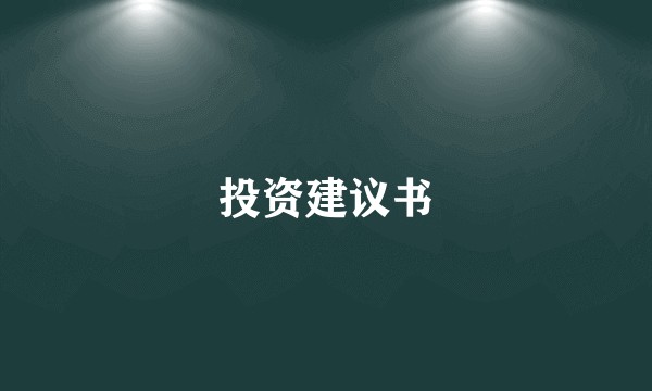 投资建议书