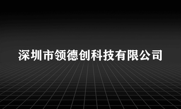 深圳市领德创科技有限公司
