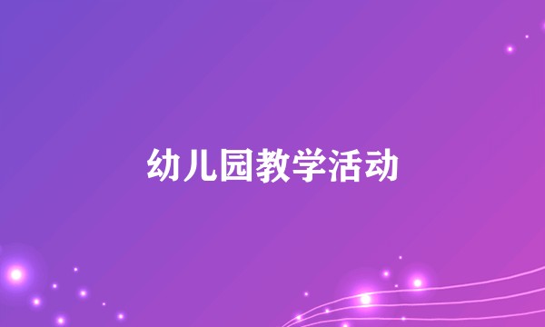 幼儿园教学活动