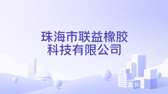 珠海市联益橡胶科技有限公司