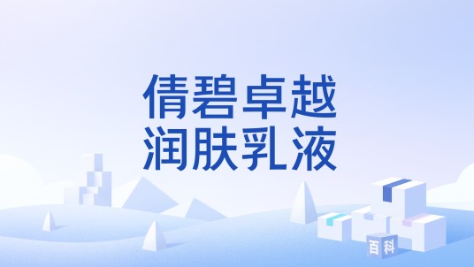倩碧卓越润肤乳液