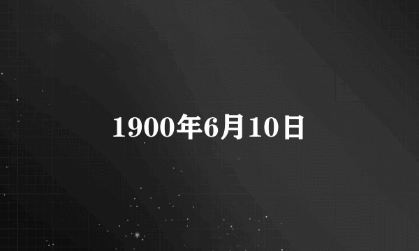 1900年6月10日