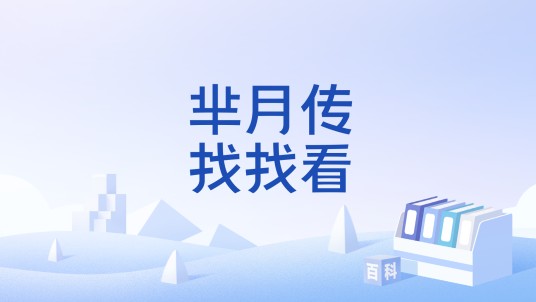 芈月传找找看