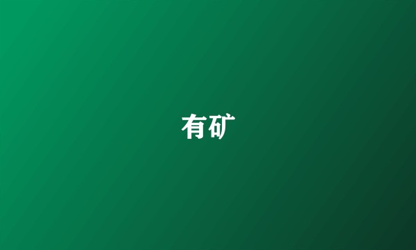 有矿
