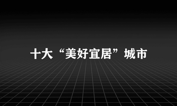 十大“美好宜居”城市