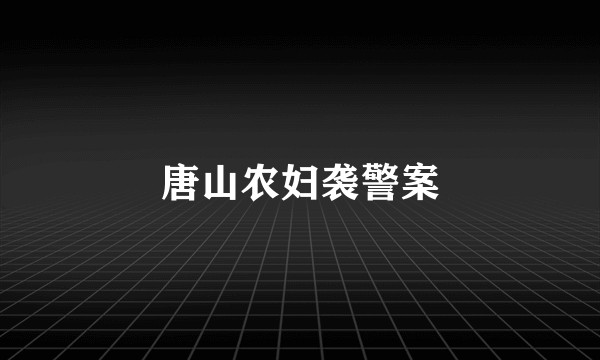 唐山农妇袭警案