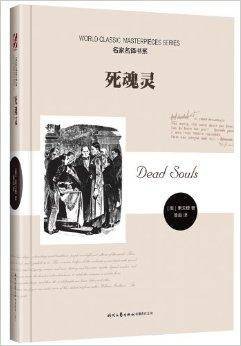 名家名译书系：死魂灵