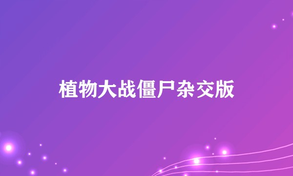 植物大战僵尸杂交版