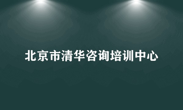 北京市清华咨询培训中心