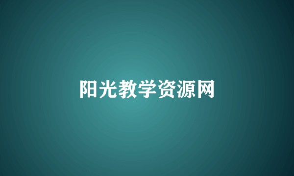 阳光教学资源网