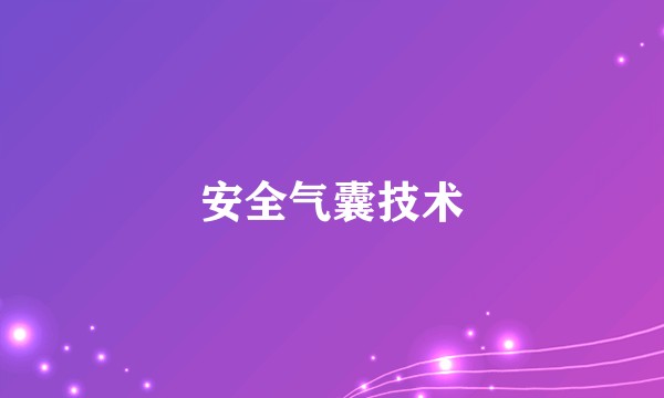 安全气囊技术