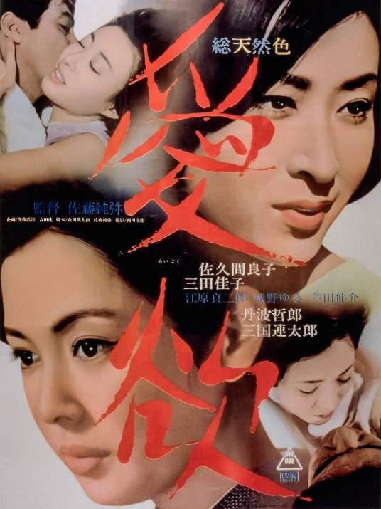 爱欲（佐藤纯弥执导的1966年日本电影）