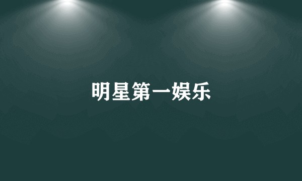 明星第一娱乐