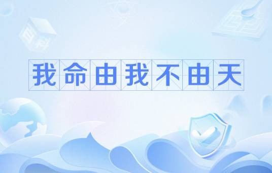 我命由我不由天（网络热词）