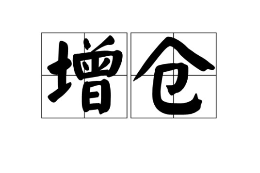 增仓
