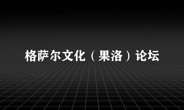 格萨尔文化（果洛）论坛