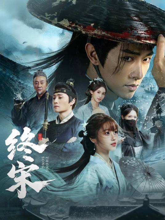 终宋（陈外、王涵主演的短剧）