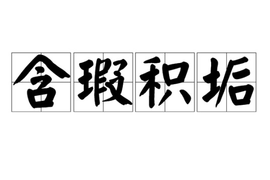 含瑕积垢