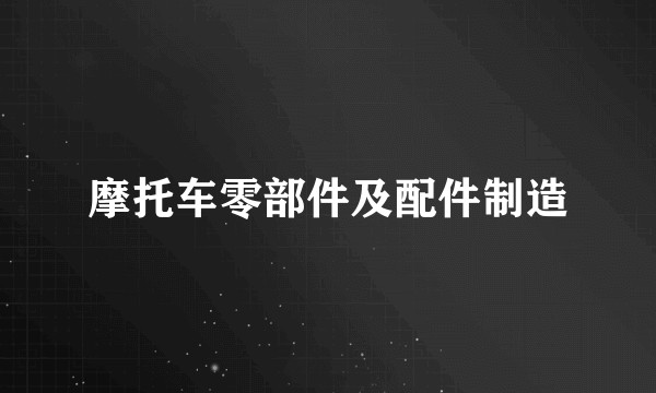 摩托车零部件及配件制造