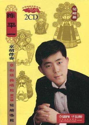陈平一京胡伴奏