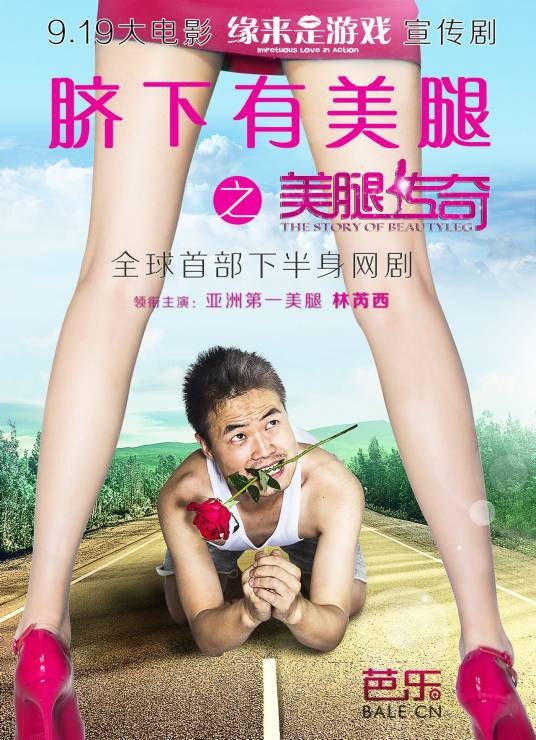 脐下有美腿之美腿传奇