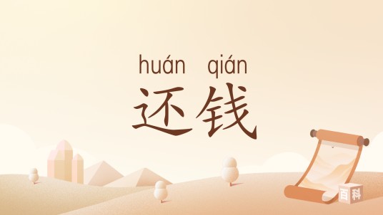 还钱（汉语词汇）