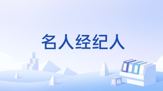 名人经纪人