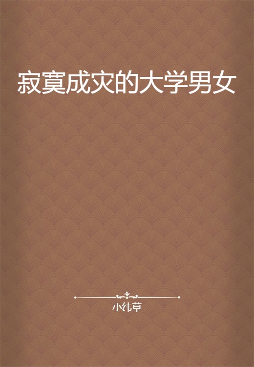 寂寞成灾的大学男女