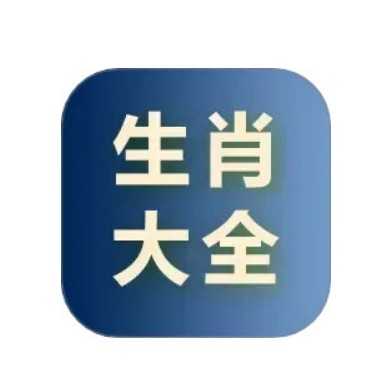 生肖大全
