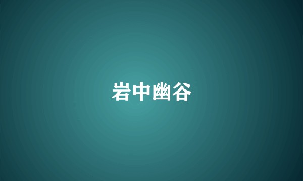 岩中幽谷