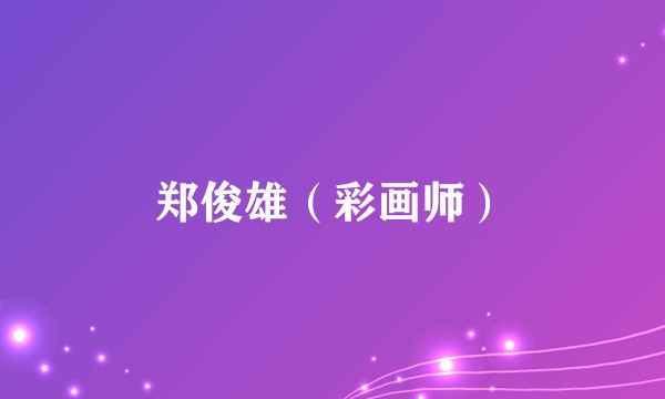 郑俊雄（彩画师）