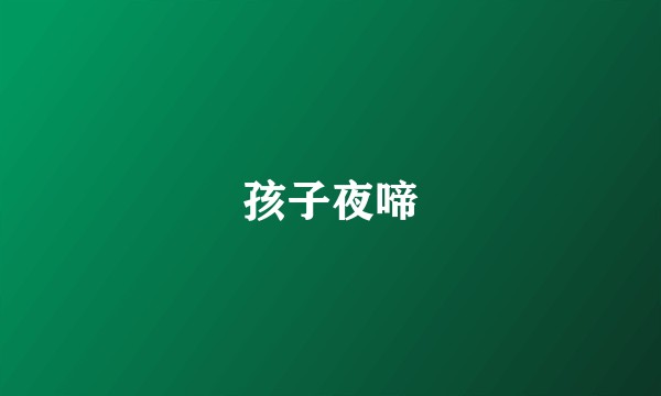 孩子夜啼