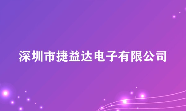 深圳市捷益达电子有限公司