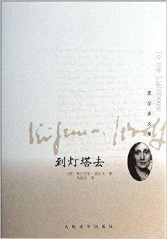 吴尔夫文集：到灯塔去