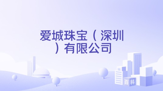爱城珠宝（深圳）有限公司