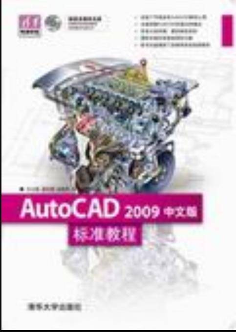 AutoCAD 2009中文版标准教程（2008年清华大学出版社出版的图书）