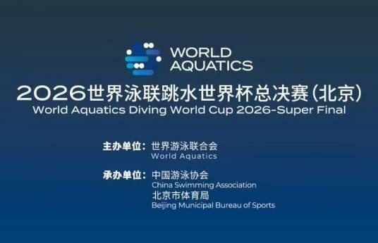 2026年世界泳联跳水世界杯总决赛