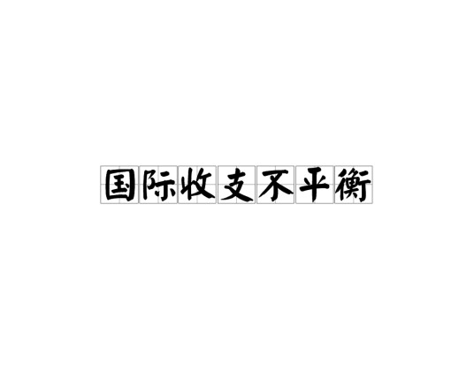 国际收支不平衡