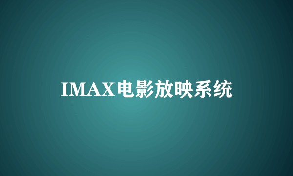 IMAX电影放映系统