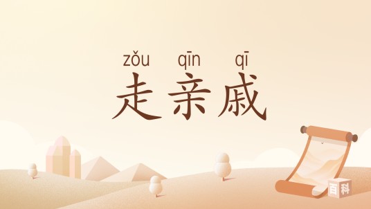 走亲戚（汉语词汇）