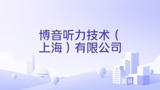 博音听力技术（上海）有限公司