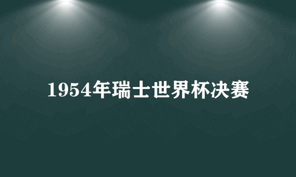 1954年瑞士世界杯决赛