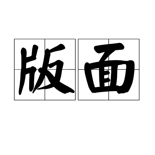 版面