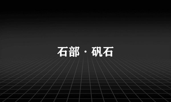 石部·矾石