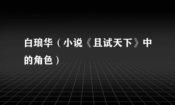 白琅华（小说《且试天下》中的角色）