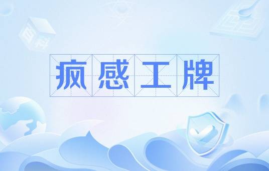疯感工牌